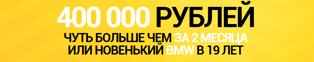 От 6 000 рублей в сутки БЕЗ вложений и знаний!_0.png
